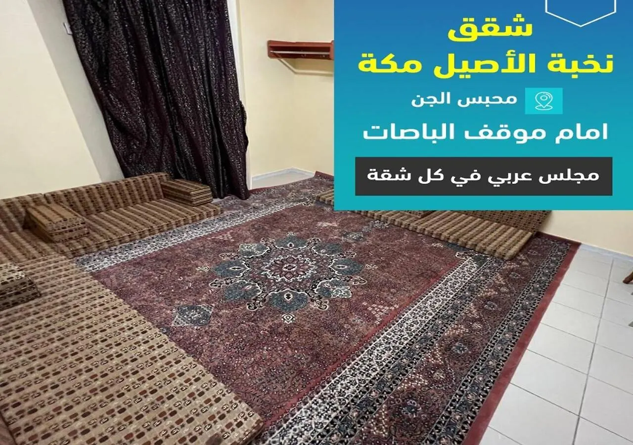 فندق نخبة الأصيل مكة شقق مفروشة location