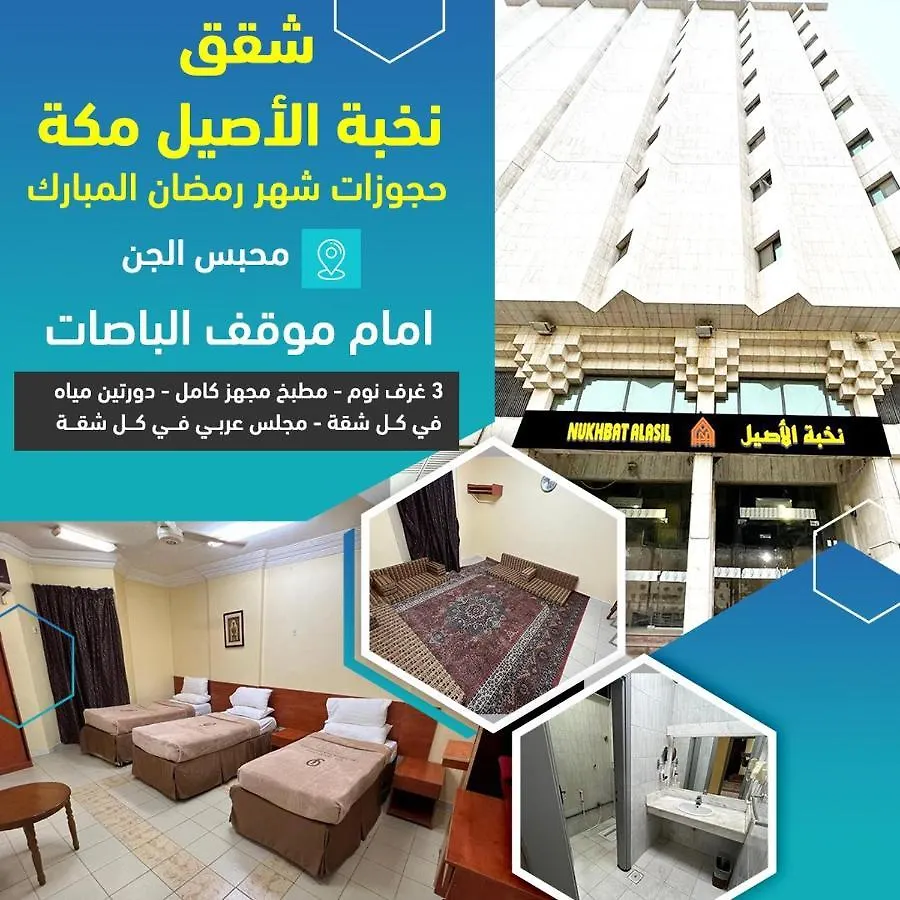 Apartment فندق نخبة الأصيل مكة شقق مفروشة Saudi Arabia