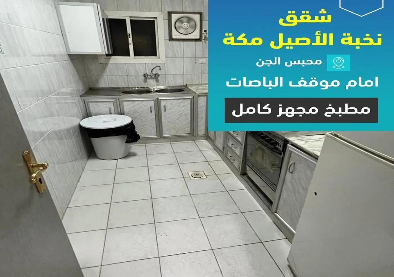 Apartment فندق نخبة الأصيل مكة شقق مفروشة